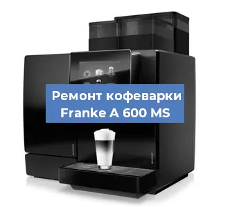 Ремонт заварочного блока на кофемашине Franke A 600 MS в Воронеже